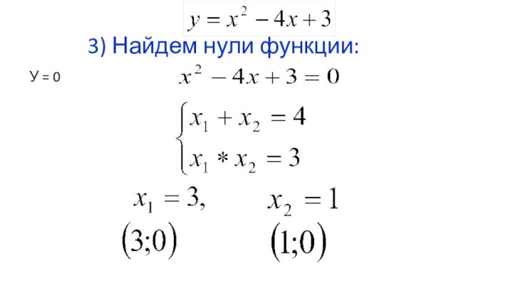 3) Найдем нули функции:У = 0