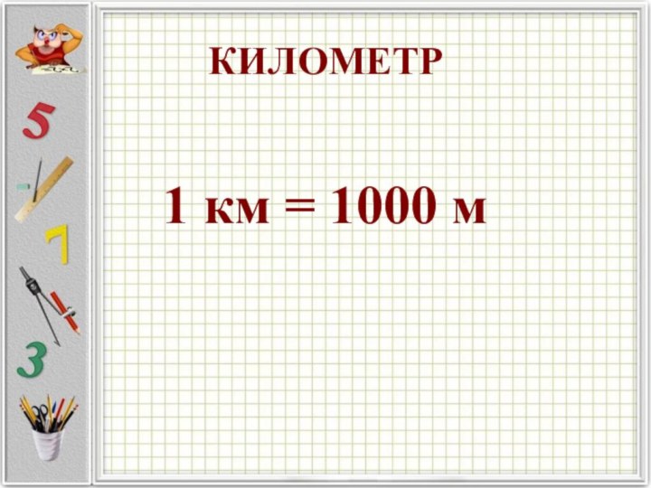 КИЛОМЕТР1 км = 1000 м