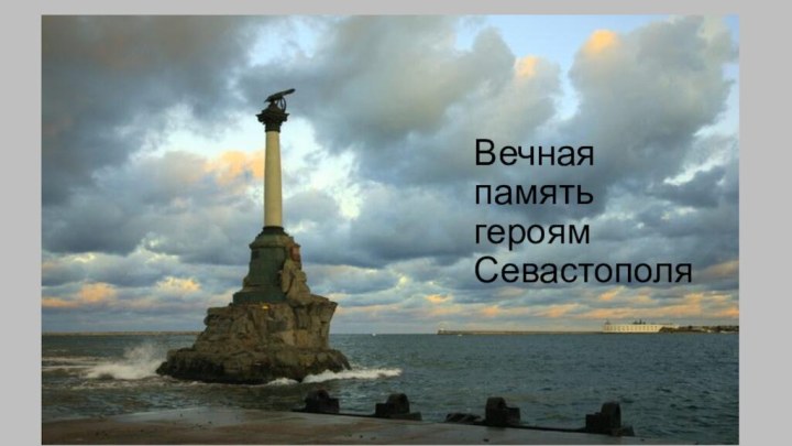 Вечная память героям Севастополя