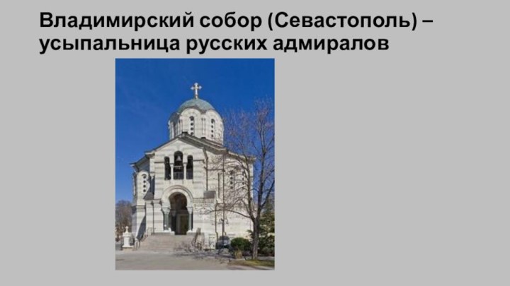 Владимирский собор (Севастополь) – усыпальница русских адмиралов