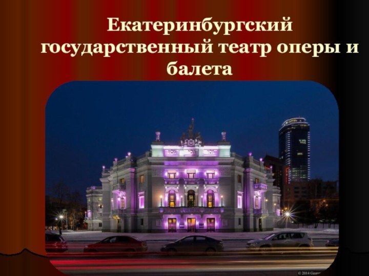 Екатеринбургский государственный театр оперы и балета