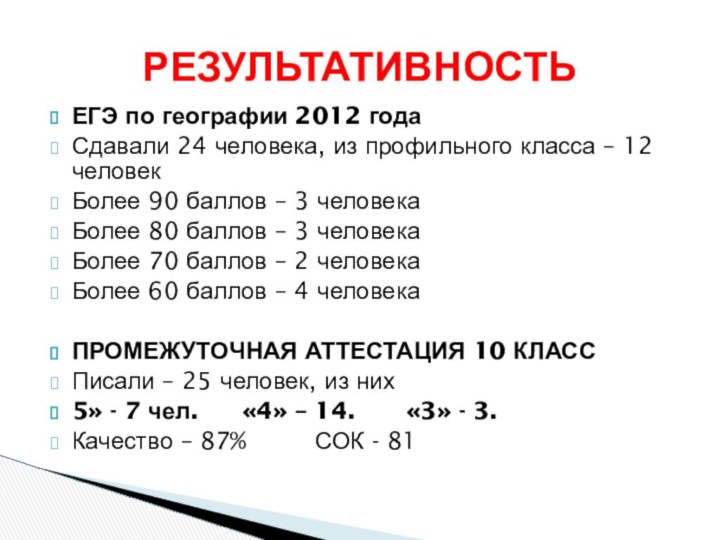 ЕГЭ по географии 2012 годаСдавали 24 человека, из профильного класса – 12