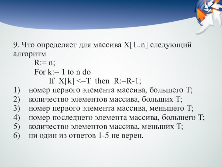 9. Что определяет для массива X[1..n] следующий алгоритм            R:= n;          