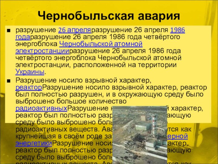 Чернобыльская аварияразрушение 26 апреляразрушение 26 апреля 1986 годаразрушение 26 апреля 1986 года