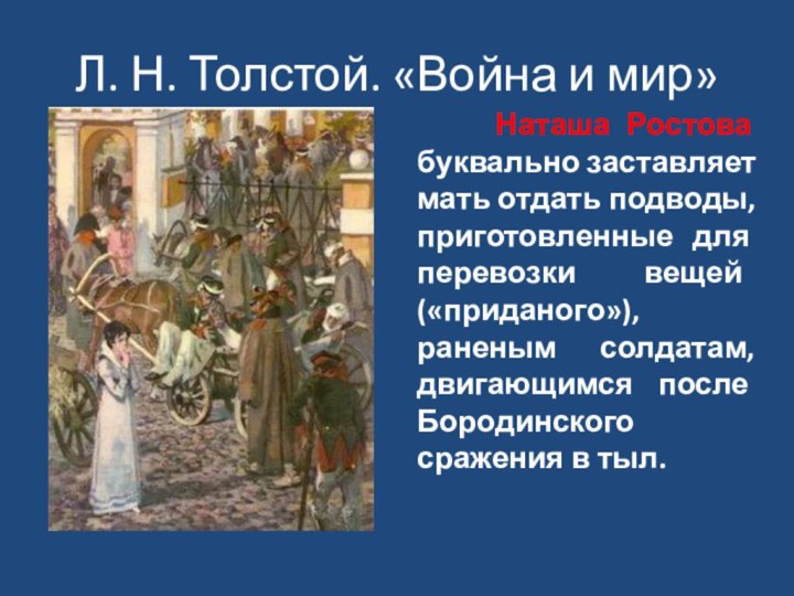 Л. Н. Толстой. «Война и мир»   Наташа Ростова буквально