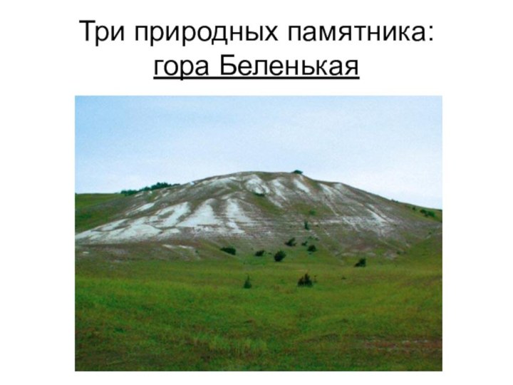 Три природных памятника: гора Беленькая