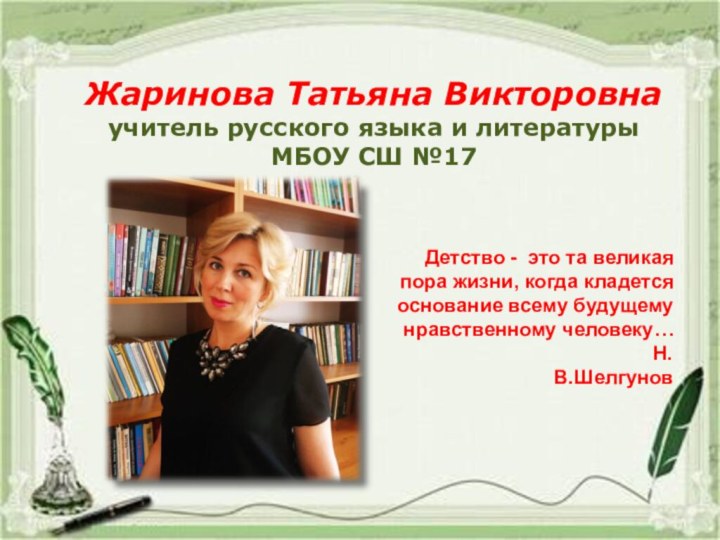 Жаринова Татьяна Викторовна учитель русского языка и литературы  МБОУ