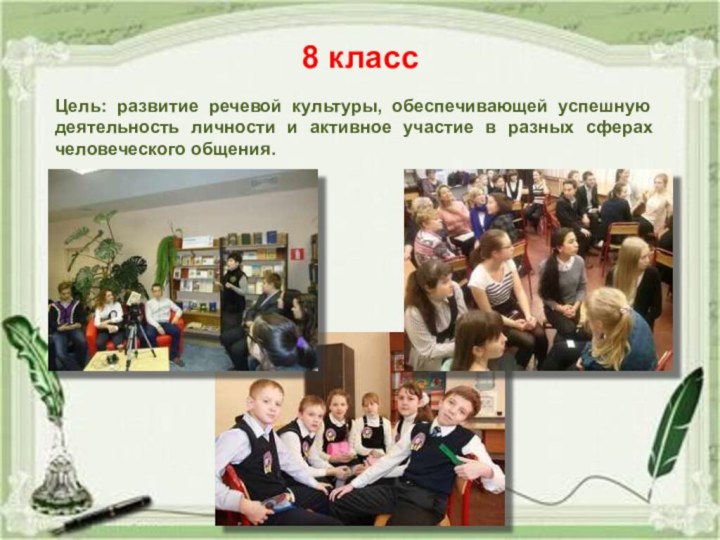 8 классЦель: развитие речевой культуры, обеспечивающей успешную деятельность личности и активное участие