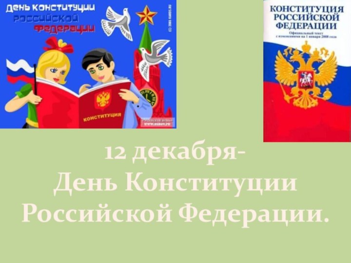 12 декабря-День Конституции Российской Федерации.