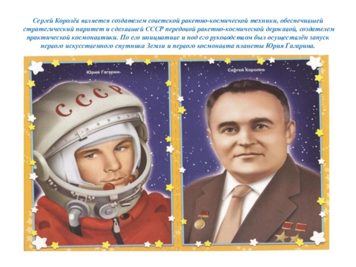 Сергей Королёв является создателем советской ракетно-космической техники, обеспечившей стратегический паритет и сделавшей