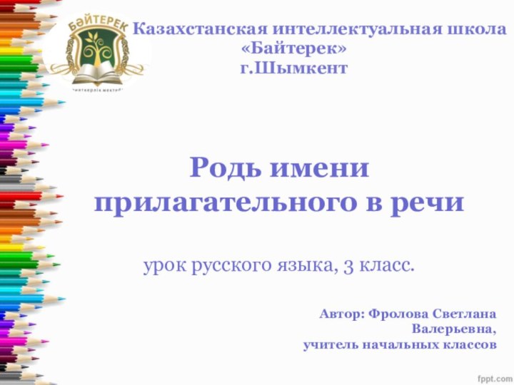 Казахстанская интеллектуальная школа«Байтерек»г.Шымкент Родь имени прилагательного