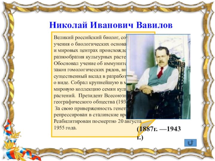 Николай Иванович Вавилов Великий российский биолог, создатель учения о биологических основах селекции