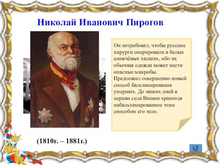 Николай Иванович ПироговОн потребовал, чтобы русские хирурги оперировали в белых кипячёных