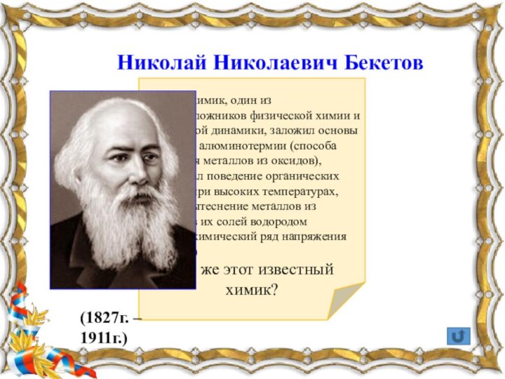 Русский химик, один из основоположников физической химии и химической динамики, заложил основы