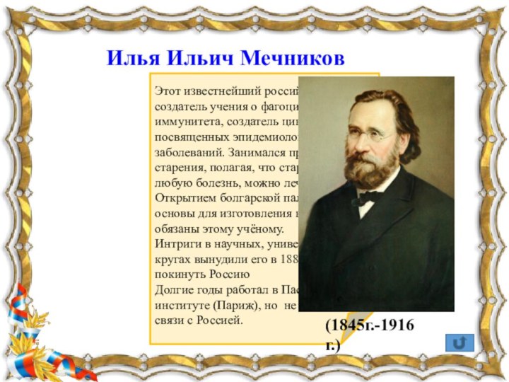  Этот известнейший российский биолог, создатель учения о фагоцитозе и теории иммунитета,