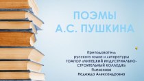 Презентация по литературе на тему Поэмы А.С.Пушкина (10 класс).