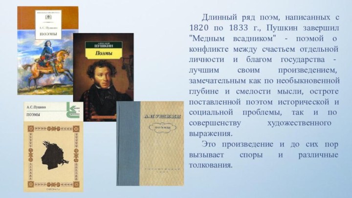 Длинный ряд поэм, написанных с 1820 по 1833 г., Пушкин завершил 