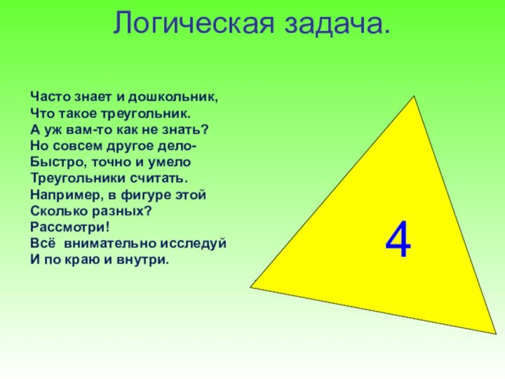 Логическая задача. Часто знает и дошкольник,Что такое треугольник.А уж вам-то как