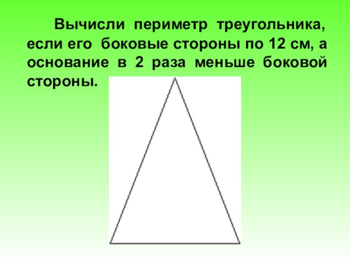Вычисли периметр треугольника, если его боковые стороны по