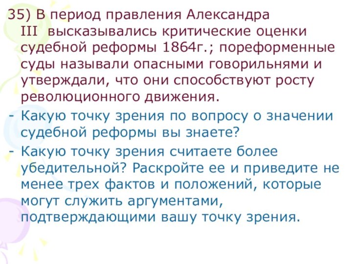 35) В период правления Александра III  высказывались критические оценки судебной реформы 1864г.;
