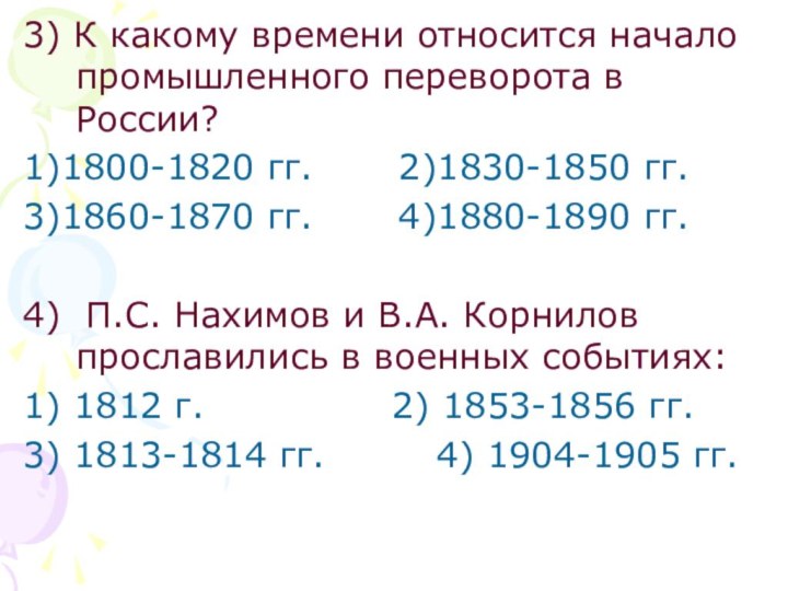 3) К какому времени относится начало промышленного переворота в России?1)1800-1820 гг.