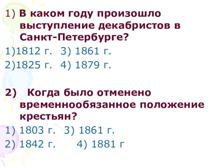 1) В каком году произошло выступление декабристов в Санкт-Петербурге?1)1812 г.	3) 1861