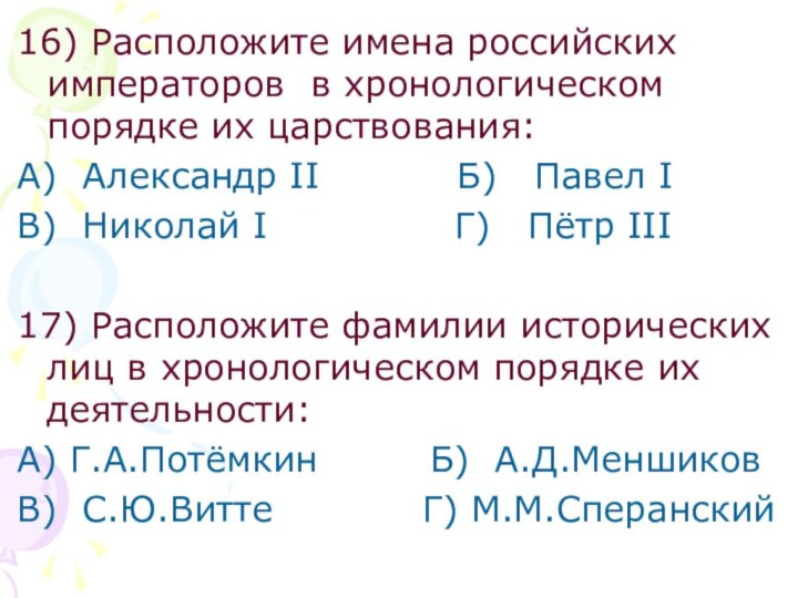 16) Расположите имена российских императоров в хронологическом порядке их царствования:А) Александр