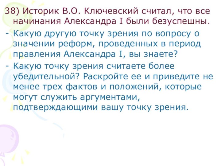 38) Историк В.О. Ключевский считал, что все начинания Александра I были безуспешны.Какую
