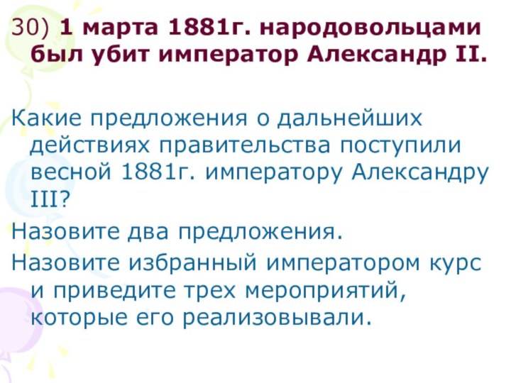 30) 1 марта 1881г. народовольцами был убит император Александр II.Какие предложения