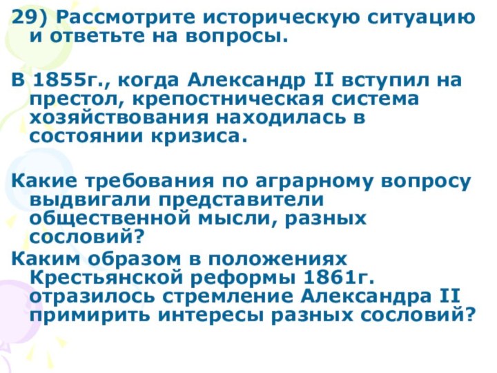 29) Рассмотрите историческую ситуацию и ответьте на вопросы. В 1855г., когда Александр II