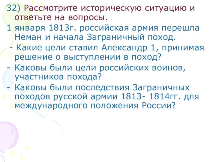 32) Рассмотрите историческую ситуацию и ответьте на вопросы.1 января 1813г. российская армия