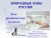 Презентация по окружающему миру на тему Зона арктических пустынь (кроссворд)