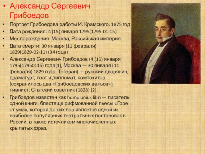 Александр Сергеевич Грибоедов Портрет Грибоедова работы И. Крамского, 1875 год Дата