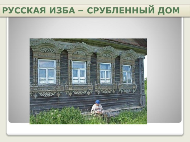 Русская изба – срубленный дом