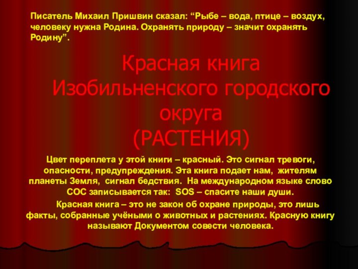 Красная книга Изобильненского городского округа (РАСТЕНИЯ)Цвет переплета у этой книги –