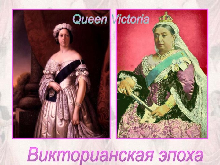 Викторианская эпоха Queen Victoria