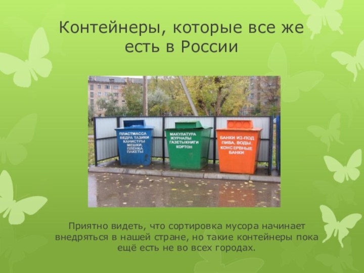 Контейнеры, которые все же есть в РоссииПриятно видеть, что сортировка мусора начинает