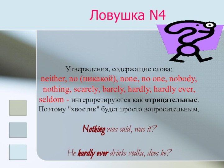 Ловушка N4Утверждения, содержащие слова: neither, no (никакой), none, no one, nobody, nothing,