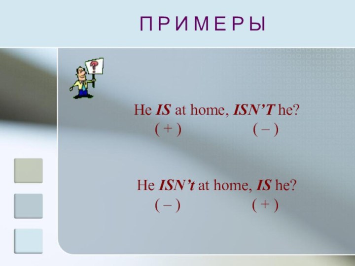 П Р И М Е Р ЫHe IS at home, ISN’T he?(