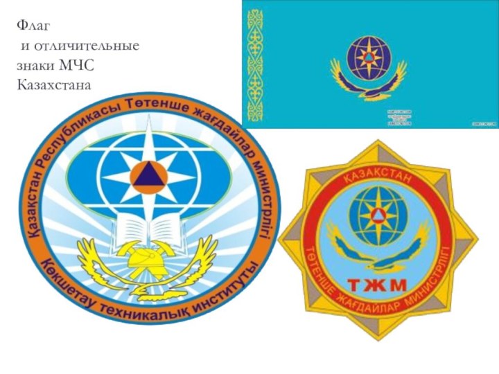 Флаг и отличительные знаки МЧС Казахстана