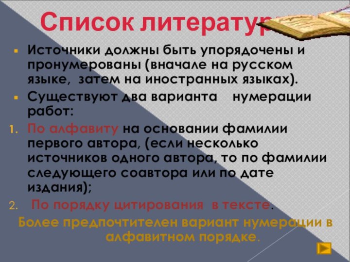 Список литературы Источники должны быть упорядочены и пронумерованы (вначале на русском языке,