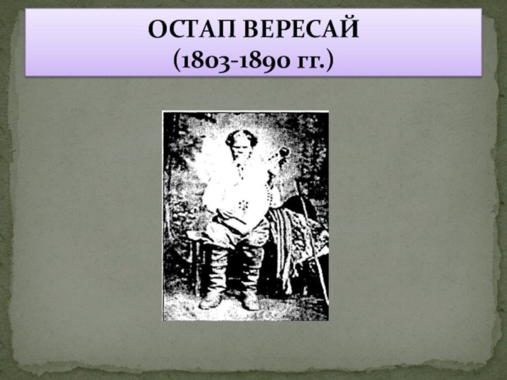 ОСТАП ВЕРЕСАЙ (1803-1890 гг.)