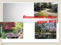 Презентация по Изобразительному искусству на тему Японские сады (4 класс)