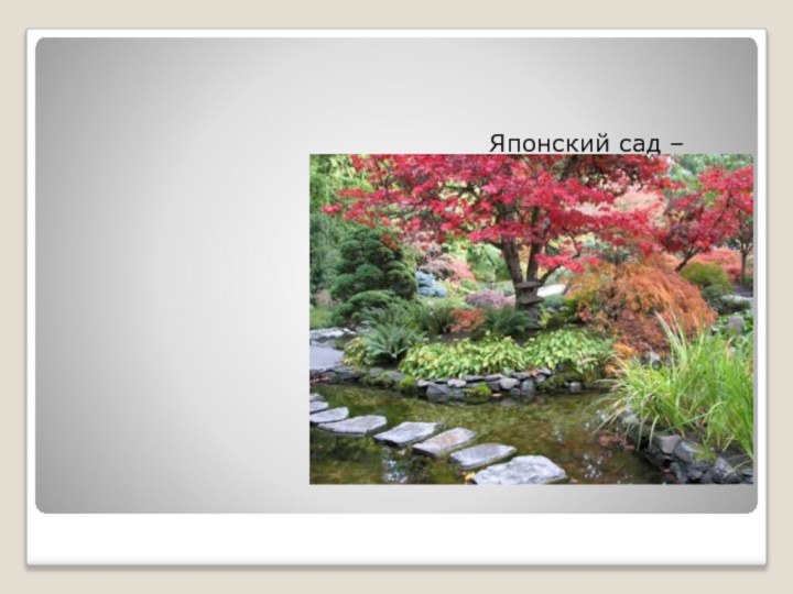 Японский сад – это, прежде всего философия, мировоззрение и миропонимание. На Востоке,