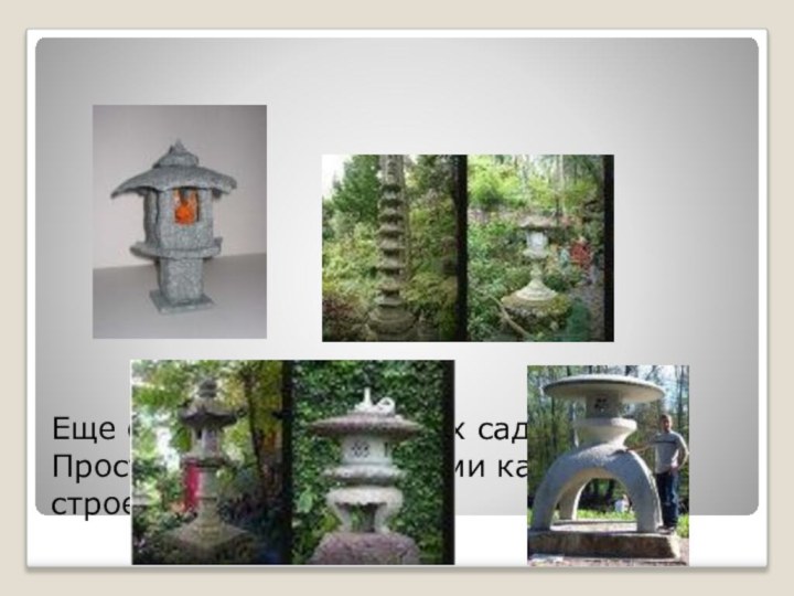 Еще одни герои японских садов… Просто полюбуйтесь этими каменными строениями…