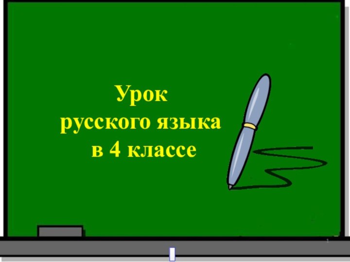 Урокрусского языка в 4 классе