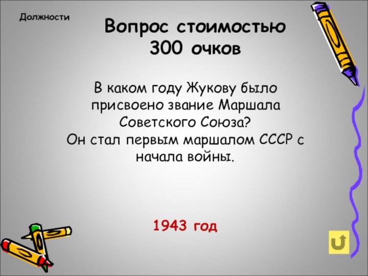Вопрос стоимостью 300 очковДолжности 1943 год В каком году Жукову было присвоено