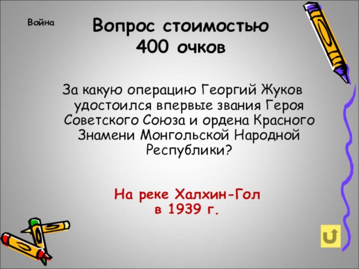 Вопрос стоимостью 400 очковВойна За какую операцию Георгий Жуков удостоился впервые