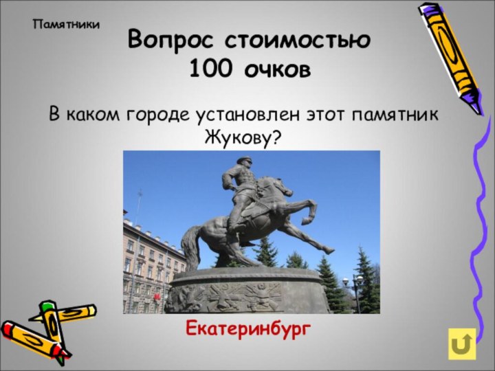 Вопрос стоимостью 100 очковПамятники Екатеринбург В каком городе установлен этот памятник Жукову?
