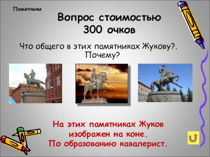 Вопрос стоимостью 300 очковПамятники Что общего в этих памятниках Жукову?. Почему?На
